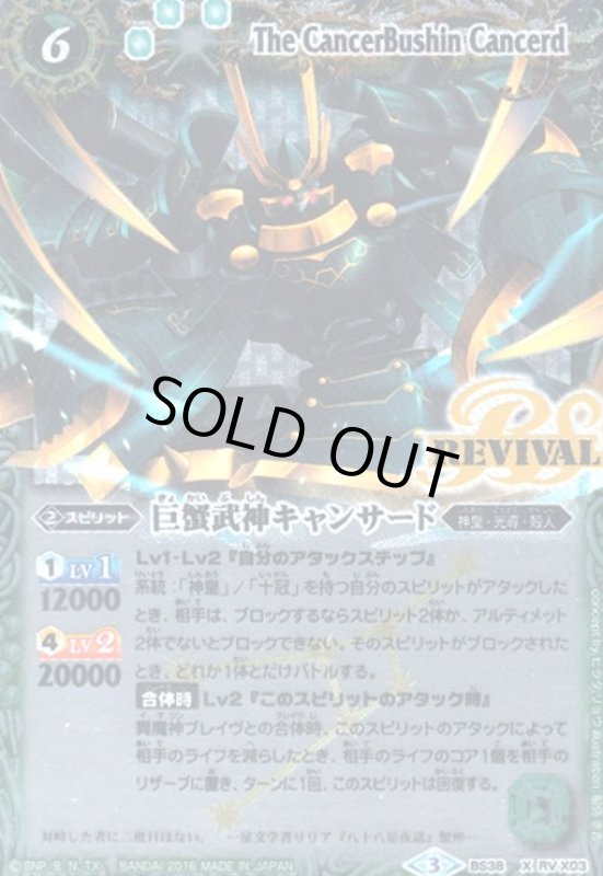 画像1: 巨蟹武神キャンサード(X)(BS38-RVX03)(REVIVAL/黄色爪にREVIVAL) (1)