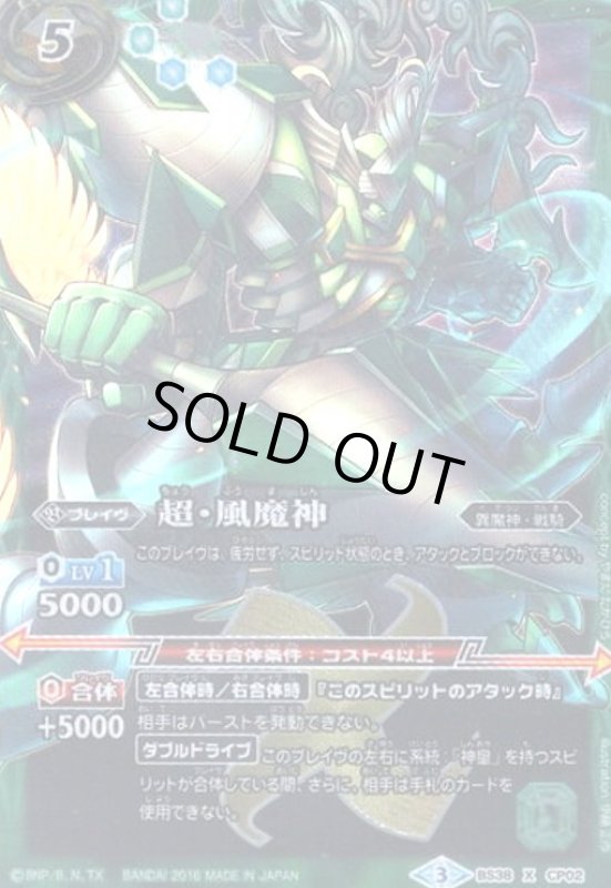 画像1: 超風魔神(X)(BS38-CP02) (1)