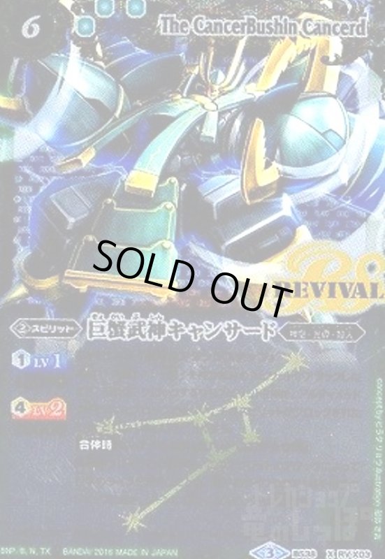 画像1: 巨蟹武神キャンサード(X)(左足にREVIVAL)(BS38-RV X03) (1)