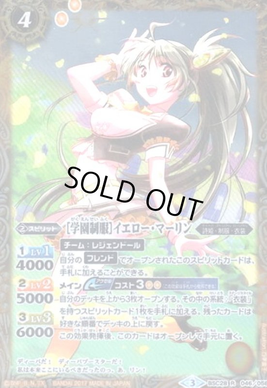 画像1: [学園制服]イエローマーリン(R)(BSC28-046) (1)