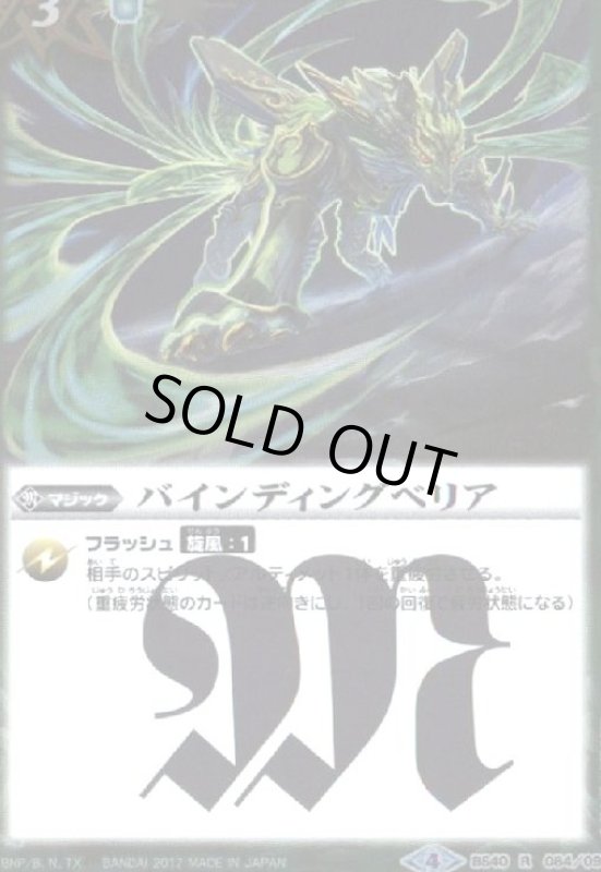 画像1: バインディングベリア(R)(BS40-084) (1)