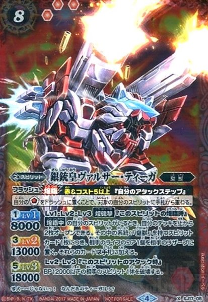 画像1: 銀銃皇ヴァルサーティーガ(X)(SJ17-05) (1)
