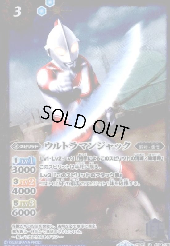 画像1: ウルトラマンジャック(R)(CB01-034) (1)