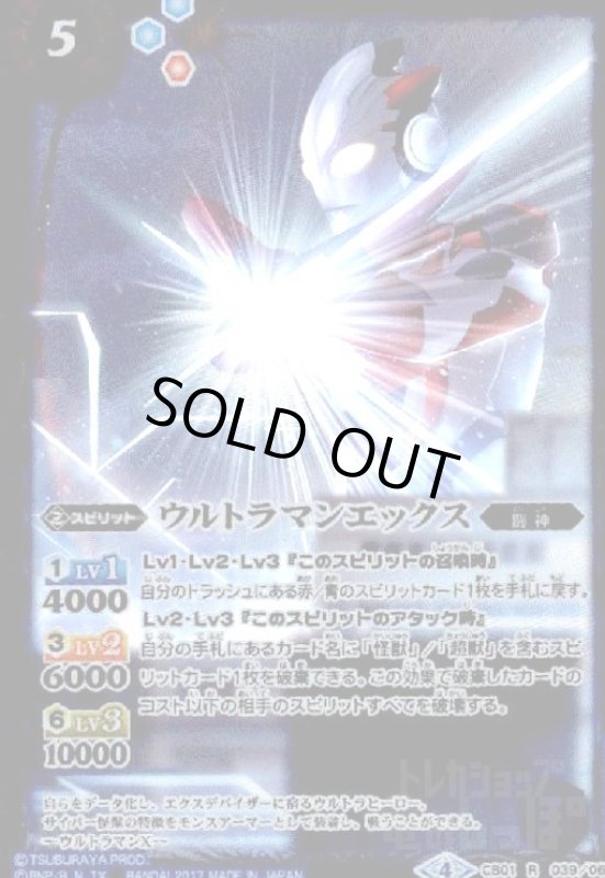 画像1: ウルトラマンエックス(R)(CB01-039) (1)