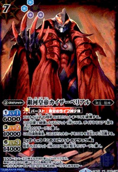 画像1: 銀河皇帝カイザーベリアル(M)(CB01-050) (1)