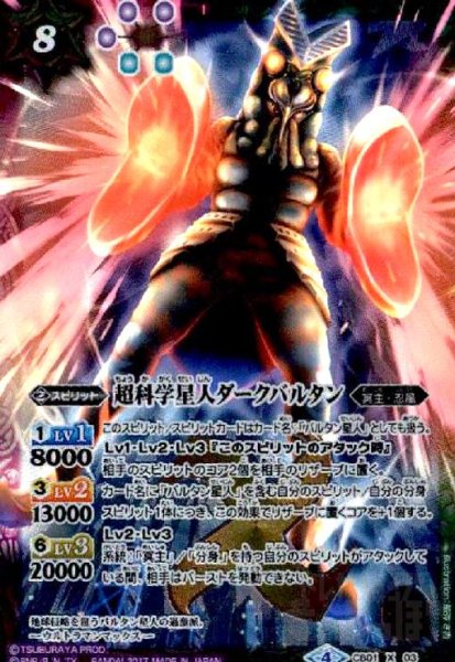 画像1: 超科学星人ダークバルタン(X)(パラレル)(CB01-X03)(正面) (1)