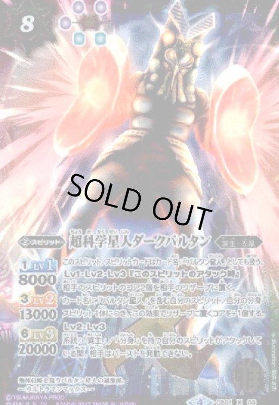 画像1: 超科学星人ダークバルタン(X)(パラレル)(CB01-X03)(正面) (1)