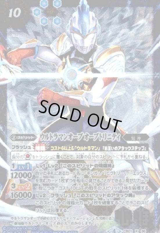 画像1: ウルトラマンオーブオーブトリニティ(X)(CB01-X06)(正面) (1)