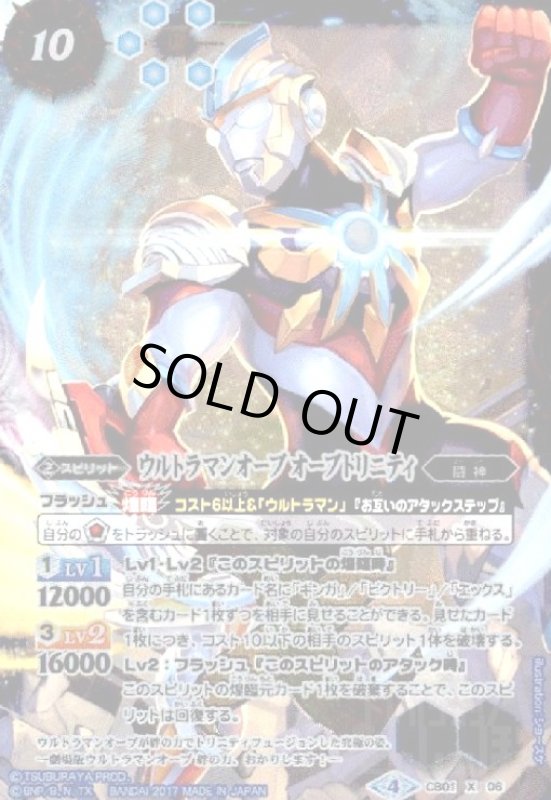 画像1: ウルトラマンオーブオーブトリニティ(X)(パラレル)(CB01-X06)(横向) (1)