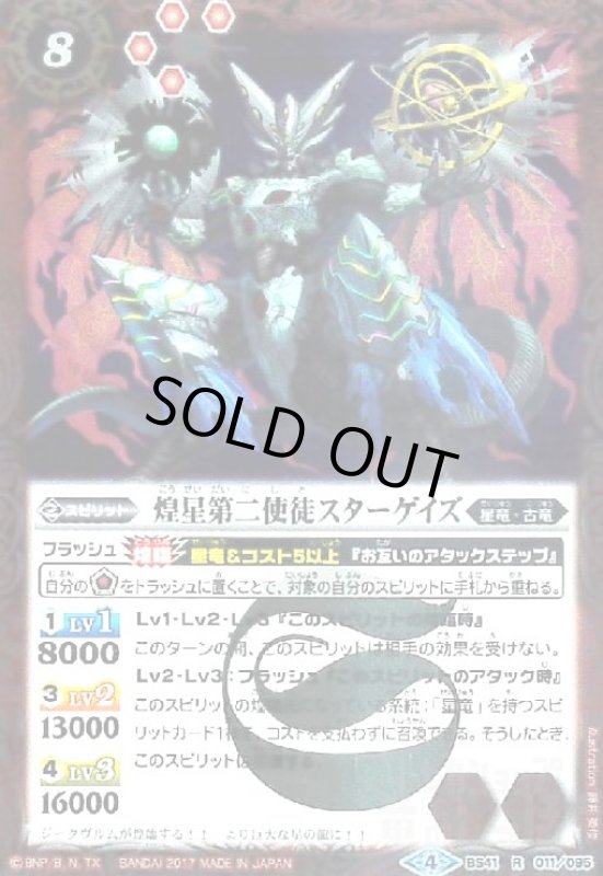 画像1: 煌星第二使徒スターゲイズ(R)(BS41-011) (1)