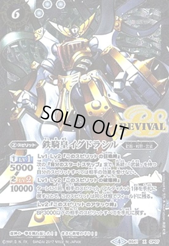 画像1: 鉄騎皇イグドラシル(X)(REVIVAL)(パラレル)(BS41-CP07)(枠無全面絵) (1)
