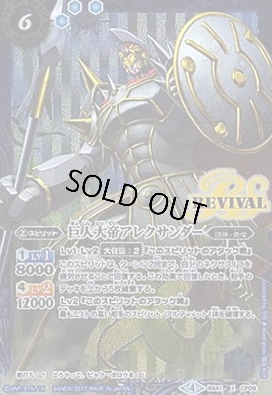 画像1: 巨人大帝アレクサンダー(X)(REVIVAL)(パラレル)(BS41-CP09)(枠無全面絵) (1)