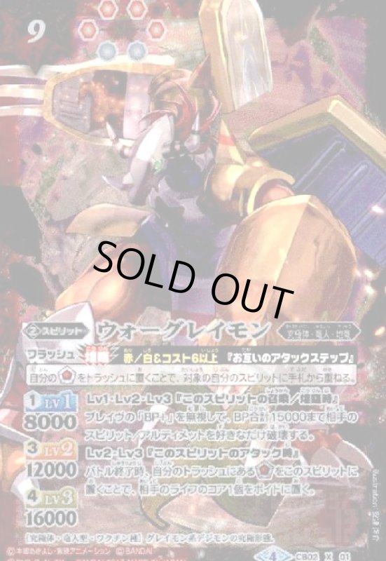 画像1: ウォーグレイモン(X)(CB02-X01) (1)