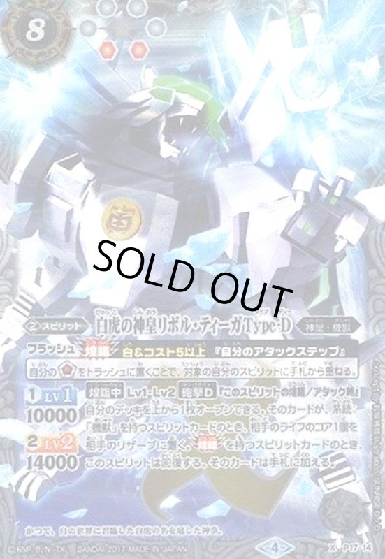 画像1: 白虎の神皇リボルティーガType-D(プロモ)(P17-14) (1)