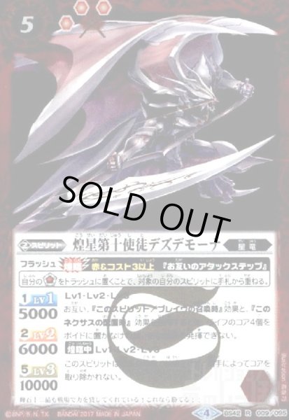 画像1: 煌星第十使徒デズデモーナ(R)(BS42-009) (1)