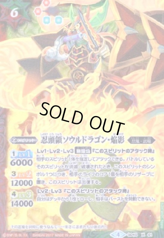 画像1: 忍頭領ソウルドラゴン焔影(X)(SD40-X01) (1)