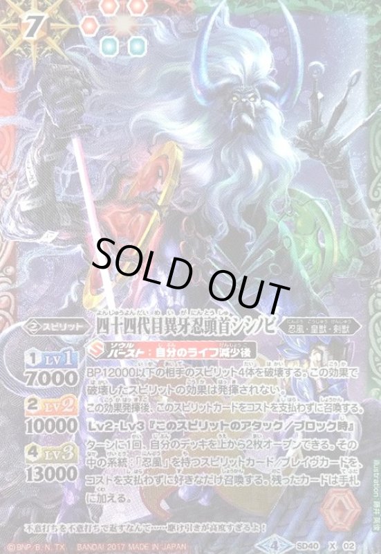 画像1: 四十四代目異牙忍頭首シシノビ(X)(SD40-X02) (1)