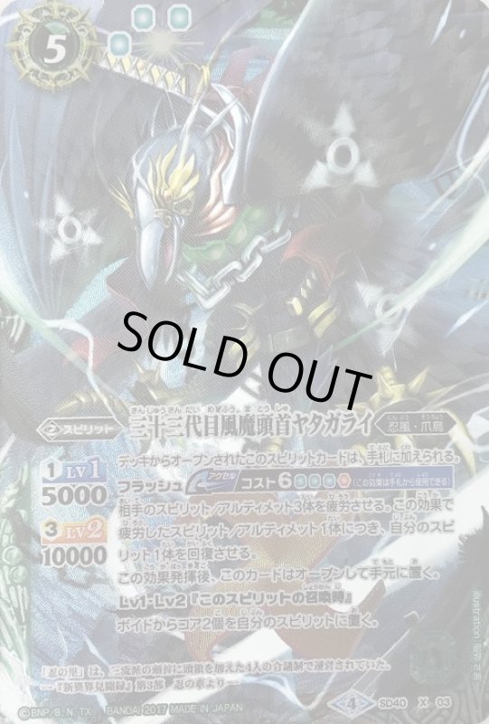 画像1: 三十三代目風魔頭首ヤタガライ(X)(SD40-X03) (1)