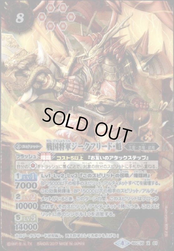 画像1: 戦国将軍ジークフリード魁(X)(BSC30-X01) (1)