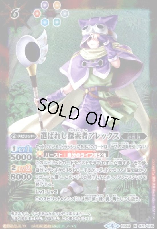 画像1: 選ばれし探索者アレックス(M)(illust高梨かりた)(BS43-071) (1)