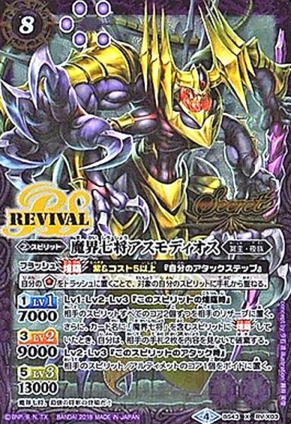 画像1: 魔界七将アスモディオス(X)(SECRET)(BS43-RV X03) (1)