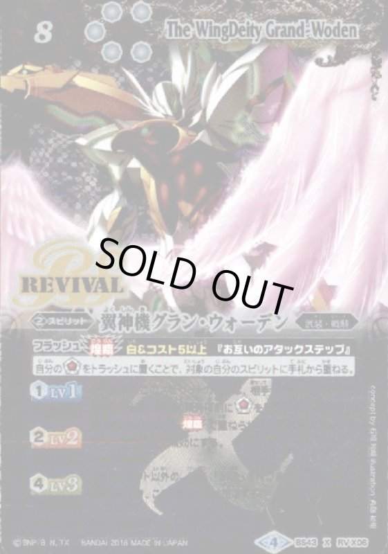 画像1: 翼神機グランウォーデン(X)(BS43-RV X06) (1)