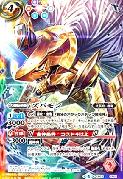画像1: ズバモン(CP)(CB03-CP01) (1)