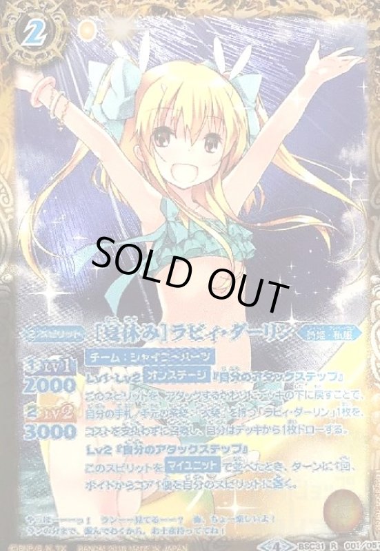 画像1: [夏休み]ラビィダーリン(R)(パラレル)(BSC31-001)(テキスト青文字) (1)