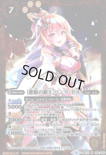 画像1: [歌姫の覇王]バンリゼル(M)(BSC31-010) (1)