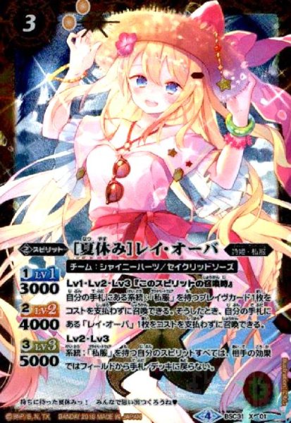 画像1: [夏休み]レイオーバ(X)(BSC31-X01)(テキスト黒文字) (1)