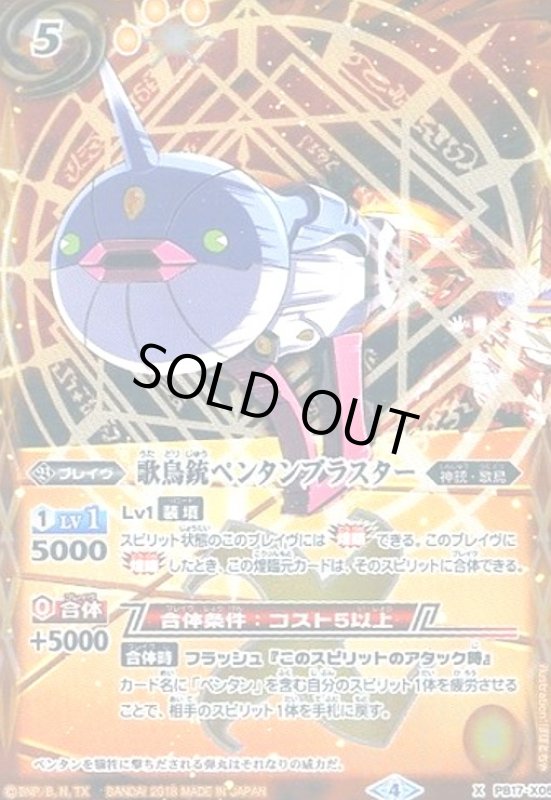 画像1: 歌鳥銃ペンタンブラスター(プロモ)(PB17-X05) (1)