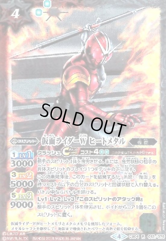 画像1: 仮面ライダーWヒートメタル(R)(CB04-012) (1)