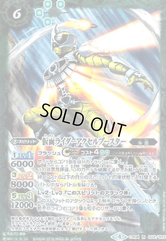 画像1: 仮面ライダーアクセルブースター(R)(CB04-032) (1)