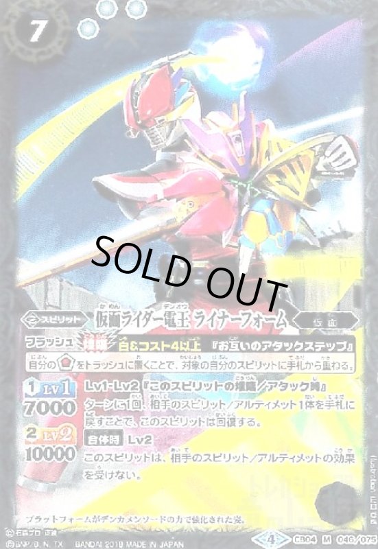 画像1: 仮面ライダー電王ライナーフォーム(M)(CB04-046) (1)