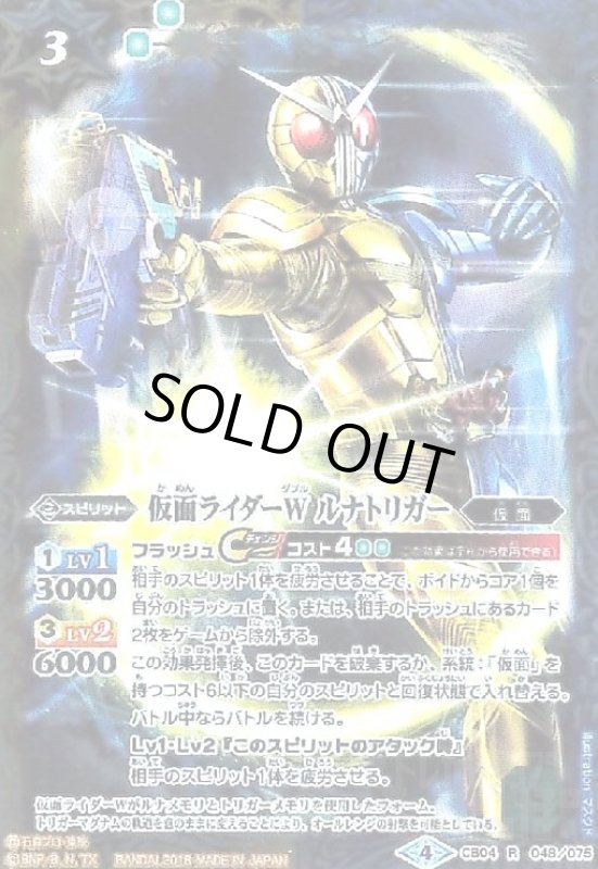 画像1: 仮面ライダーWルナトリガー(R)(CB04-048) (1)