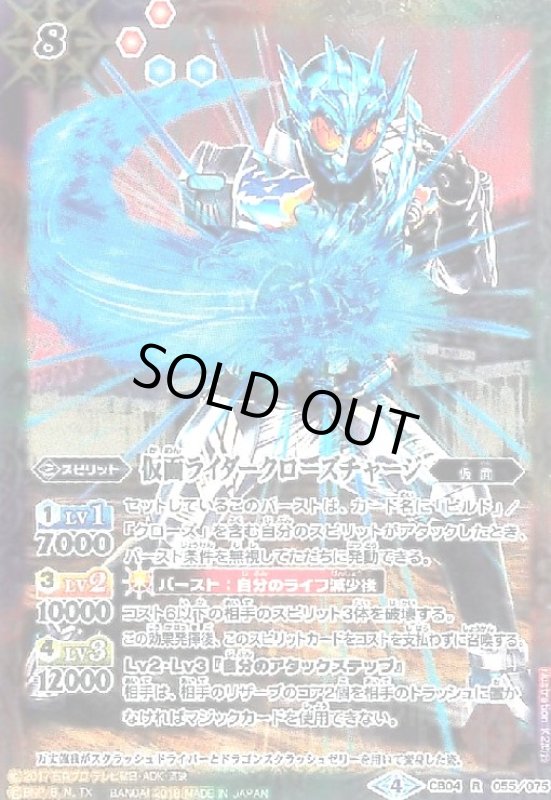 画像1: 仮面ライダークローズチャージ(R)(CB04-055) (1)