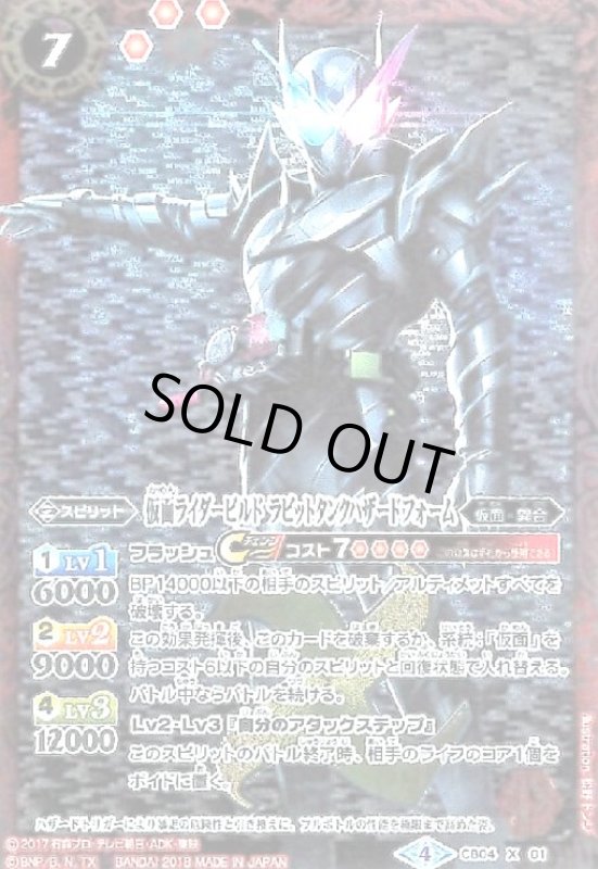 画像1: 仮面ライダービルドラビットタンクハザードフォーム(X)(CB04-X01)(全身) (1)