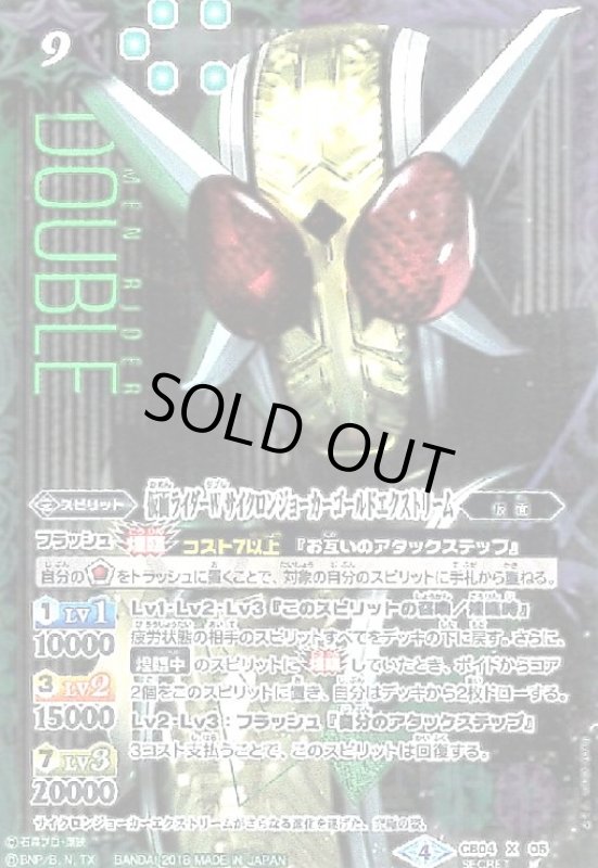画像1: 仮面ライダーWサイクロンジョーカーゴールドエクストリーム(X)(パラレル)(CB04-X05)(顔アップ) (1)