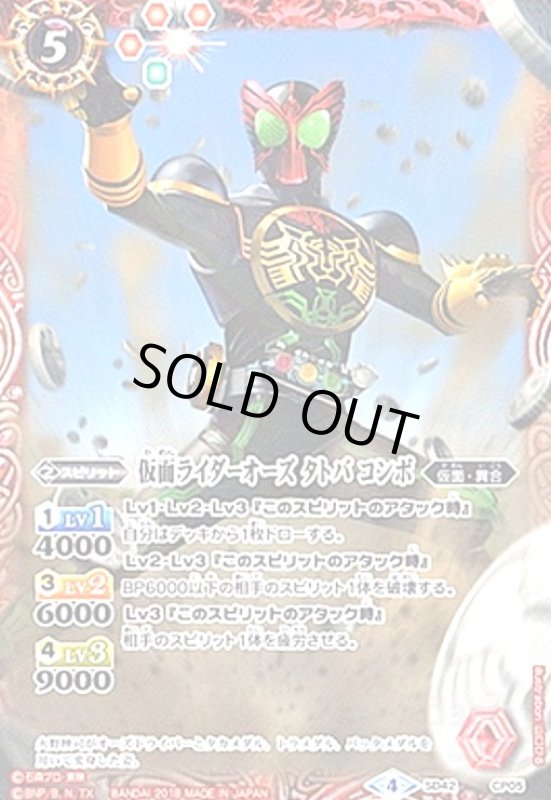 画像1: 仮面ライダーオーズタトバコンボ(CP)(SD42-CP05) (1)