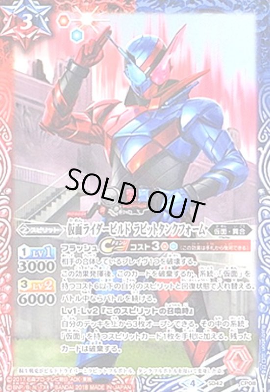 画像1: 仮面ライダービルドラビットタンクフォーム(CP)(SD42-CP08) (1)
