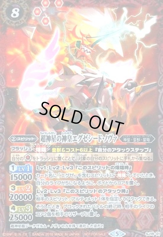 画像1: 超神星の神皇エグゼシードノヴァ(プロモ)(SJ18-01) (1)