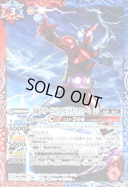 画像1: 仮面ライダービルドラビットタンクフォーム［2］(プロモ)(P17-24) (1)