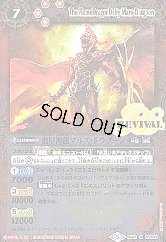 画像1: 炎星神龍マルスドラグーン(M)(SD43-RV002)(REVIVAL) (1)