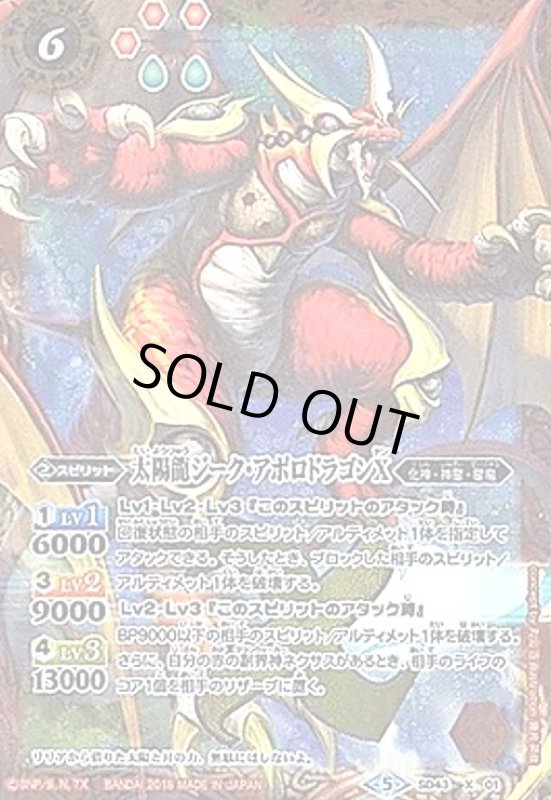 画像1: 太陽龍ジークアポロドラゴンX(X)(SD43-X01) (1)