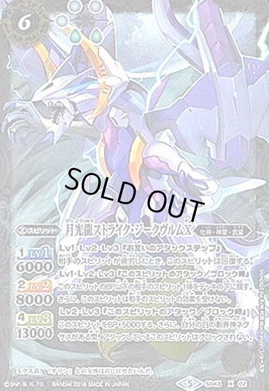 画像1: 月光龍ストライクジークヴルムX(X)(SD43-X02) (1)