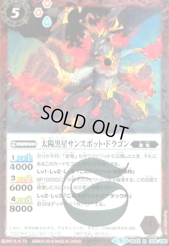 画像1: 太陽黒星サンスポットドラゴン(R)(BS44-009) (1)