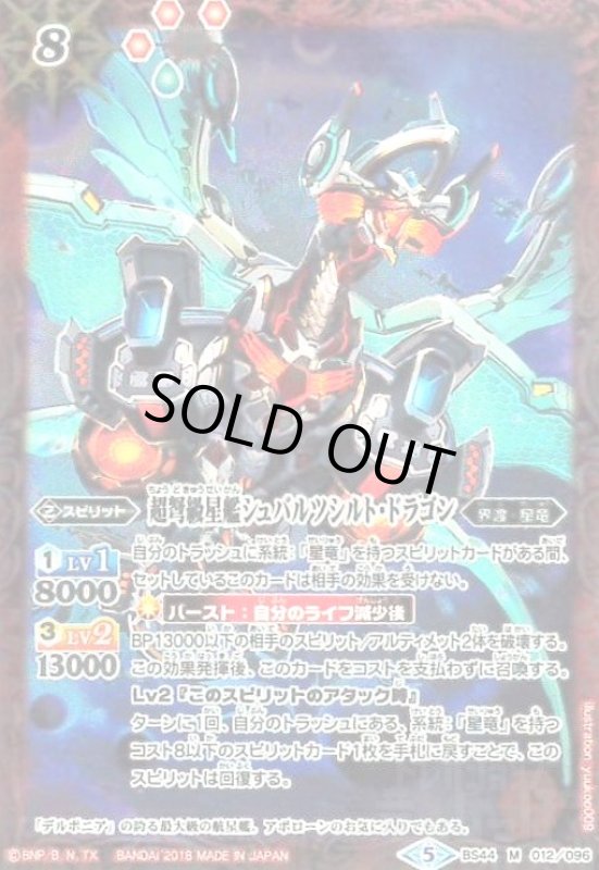 画像1: 超弩級星艦シュバルツシルトドラゴン(M)(BS44-012) (1)