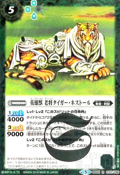 画像1: 英雄獣老将タイガーネストール(R)(BS44-033) (1)