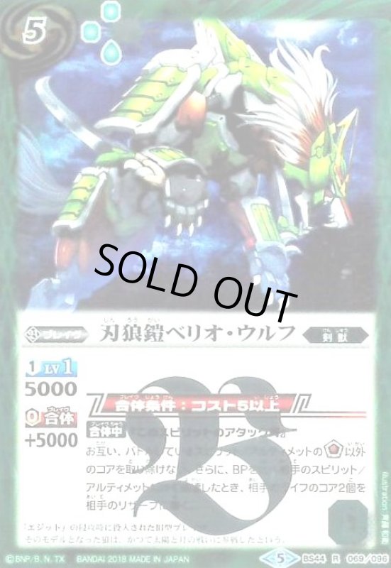 画像1: 刃狼鎧ベリオウルフ(R)(BS44-069) (1)