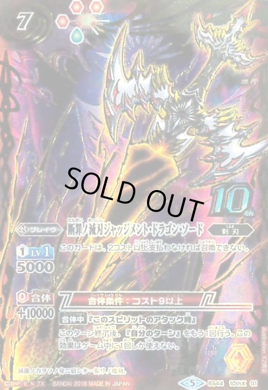 画像1: 断罪ノ滅刃ジャッジメントドラゴンソード(10thX)(BS44-10thX01) (1)